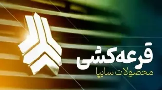 اعلام قرعه‌کشی سایپا امروز (۲۶ بهمن) +لینک پخش زنده