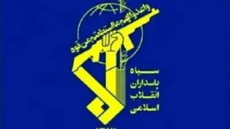 بیانیه فوری و مهم سپاه