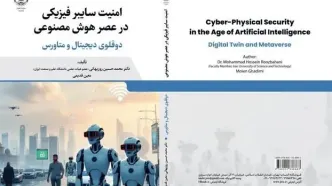 «امنیت سایبر فیزیکی در عصر هوش مصنوعی» وارد بازار نشر شد