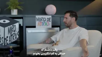 حسرت بزرگ لیونل مسی+ ویدئو
