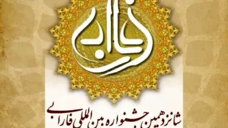 برگزیدگان شانزدهمین جشنواره بین‌المللی فارابی معرفی شدند