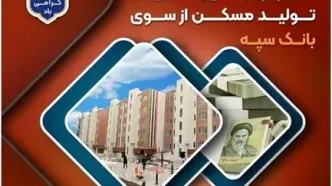 پرداخت بیش از ۲۰۰ هزار میلیارد ریال تسهیلات جهش تولید مسکن از سوی بانک سپه