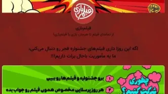 آغاز مسابقه «فیلم‌بازی» هم‌زمان با جشنواره فیلم فجر