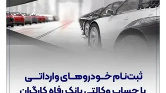 خودروهای وارداتی را با حساب وکالتی بانک رفاه کارگران خریداری کنید
