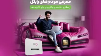 معرفی مودم‌های رایتل ؛ راهکاری اقتصادی و کاربردی برای خانواده‌ها