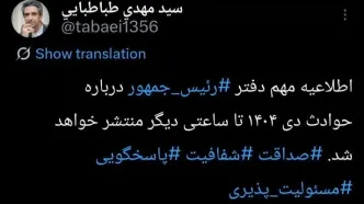 معاون ارتباطات و اطلاع‌رسانی دفتر رئیس‌جمهور از انتشار اطلاعیه رسمی خبر داد