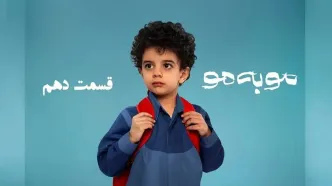 قسمت 10 مو به مو را از اینجا دانلود کنید + لینک دانلود مستقیم
