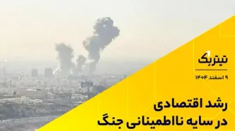 رشد اقتصادی در سایه نااطمینانی جنگ