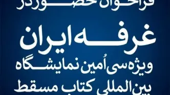 فراخوان حضور در غرفه ایران ویژه سی‌اُمین نمایشگاه بین‌المللی کتاب مسقط منتشر شد