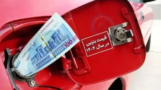 آیا قیمت بنزین و گازوئیل در سال آینده هم ثابت می‌ماند؟