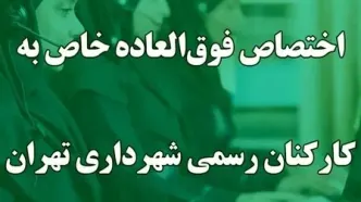 فوق‌العاده خاص ربطی به افزایش حقوق سالانه ندارد