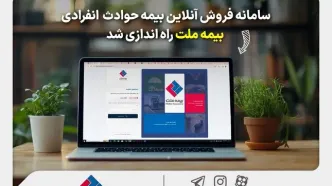 سامانه فروش آنلاین بیمه حوادث انفرادی بیمه ملت راه‌اندازی شد