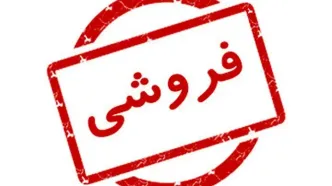 آگهی عجیب فروش یک بیمارستان در تهران با ۵۰۰۰ جنین