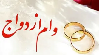پرداخت وام ازدواج بدون تغییر ادامه دارد