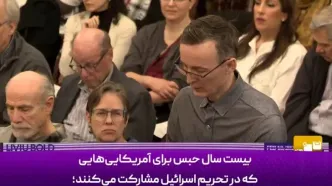 مجازات‌های سنگین برای آمریکایی‌هایِ مخالف اسرائیل+فیلم