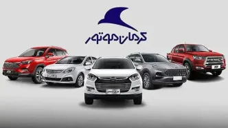 فروش ویژه چهار محصول کرمان موتور به زودی آغاز می شود (+لیست خودروها )