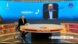 تاج: حریف تدارکاتی ایران به زودی مشخص می‌شود + ویدئو