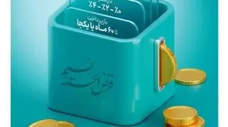 امکان انتقال امتیاز میانگین سپرده در طرح نسیم به 10 میلیارد ریال رسید