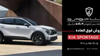 شروع فروش مستقیم کیا اسپورتیج کوشا خودرو / شرایط اعلام شد
