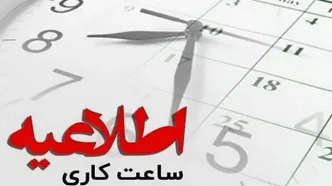ساعت کاری ادارات در ماه رمضان اعلام شد