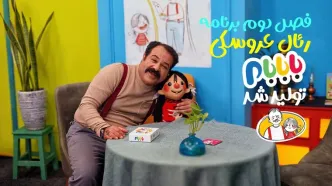 فصل دوم برنامه رئال عروسکی «بابابام» تولید شد