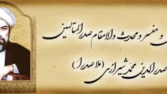 فراخوان مقاله «سی‌امین همایش بزرگداشت حکیم ملاصدرا» منتشر شد