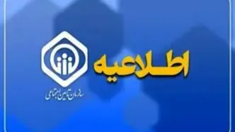 اطلاعیه تامین اجتماعی درباره واریز حقوق و عیدی بازنشستگان