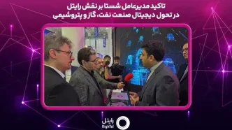 تاکید مدیرعامل شستا بر نقش رایتل در تحول دیجیتال صنعت نفت، گاز و پتروشیمی