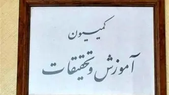 کمیسیون آموزش پیگیر آزادی دانش‌آموزان و دانشجویان بازداشت شده احتمالی