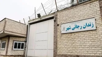 دیوار زندان رجایی‌شهر تخریب شد/ تصاویر