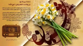 معرفی برنامه‌های رادیو در ولادت امام زمان (عج الله)