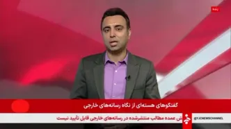 حمایت چین و روسیه حین مذاکرات از ایران + ویدئو