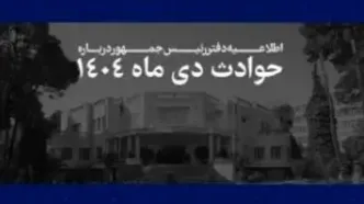 اطلاعیه دفتر رئیس‌جمهور درباره حوادث دی‌ماه ۱۴۰۴ + اسامی جانباختگان