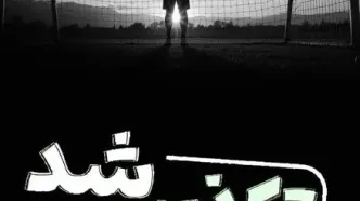 بازداشت دروازه بان سابق تیم ملی صحت دارد؟