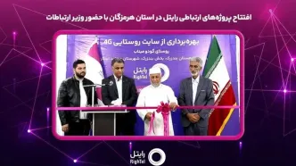 افتتاح پروژه‌های ارتباطی رایتل در استان هرمزگان با حضور وزیر ارتباطات