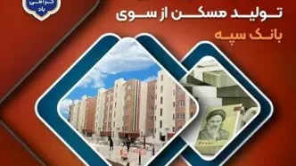 پرداخت بیش از 200 هزار میلیارد ریال تسهیلات جهش تولید مسکن از سوی بانک سپه