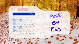 تقویم دی ۱۴۰۵؛ طلوع زمستان با ۲ تعطیلی رسمی در روزهای شنبه و تراکم مناسبت‌ها