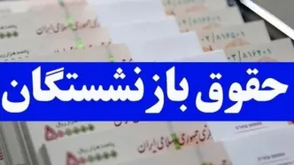 واریز حقوق بازنشستگان با کمک معیشتی ۱۰ میلیونی | بازنشستگان حسابشان را چک کنند