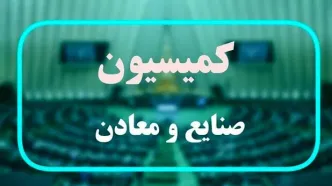 تصویب تحقیق و تفحص از گل گهر و پتروشیمی جم در کمیسیون صنایع