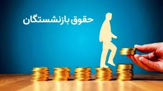 واریزی جدید به حقوق بازنشستگان فرهنگی | حساب بازنشستگان پرپول شد