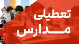 اطلاعیه تعطیلی مدارس شنبه ۹ اسفند| مدارس این شهر تعطیل شد
