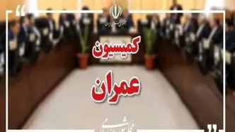 وزیران راه، اقتصاد و خارجه در راه کمیسیون عمران