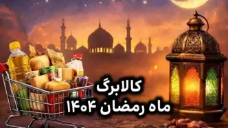 زمان واریز کالابرگ رمضان ۱۴۰۴ اعلام شد