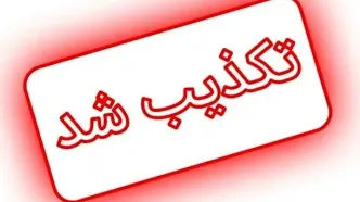 رسانه‌ها خبر عفو اغتشاشگران دی ماه را اشتباه منتشر کردند!