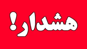 این استان در وضعیت هشدار قرار گرفت !