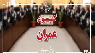 وزیران راه، اقتصاد و خارجه به کمیسیون عمران می‌روند