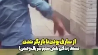 محمد صابری، بازیگر سریال وحشی قبلا سارق منزل بود!