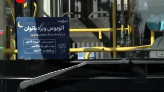 آغاز بکار اتوبوس ویژه بانوان در تهران