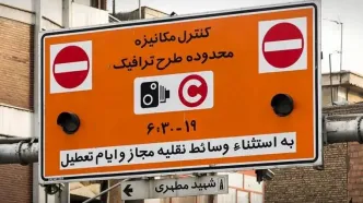 ساعت طرح ترافیک تهران یکشنبه ۳ اسفند ۱۴۰۴