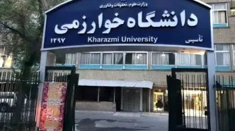 دانشگاه خوارزمی تا پایان سال مجازی شد